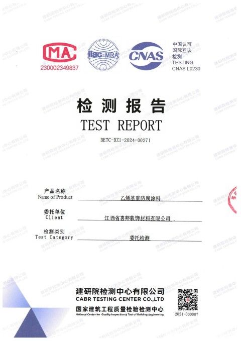 阜新防腐公司乙烯基重防腐涂料通过国家建筑工程质量检验检测中心检测