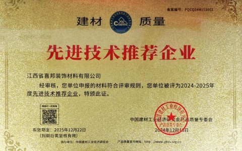 阜新喜邦地坪公司荣获《建材质量-先进技术推荐企业》称号