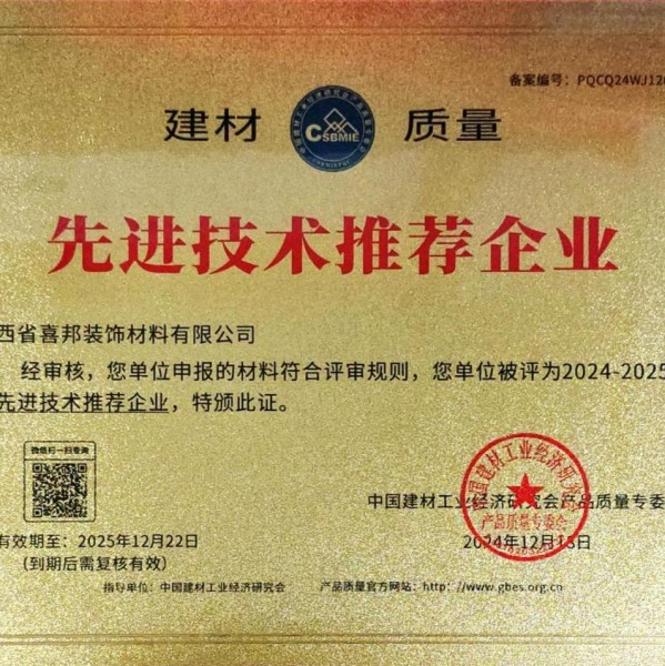 阜新喜邦地坪公司荣获《建材质量-先进技术推荐企业》称号