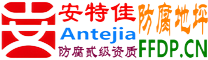 耐固®阜新防腐地坪
